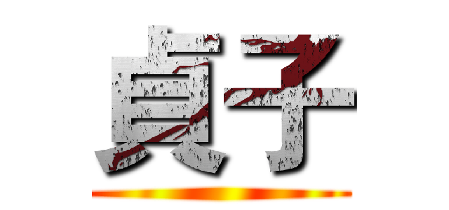 貞子 ()