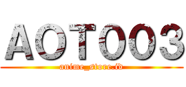 ＡＯＴ００３ (anime_store.id)