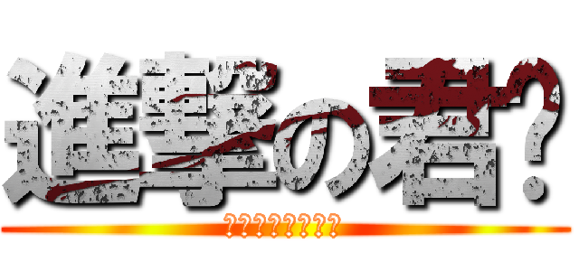 進撃の君暐 (とある魔術の奇蹟)