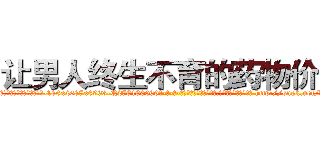让男人终生不育的药物价格 (让男人终生不育的药物价格【电-186x2687x6963-Q278180069元-吉-药-业】我们做的是长期生意,靠的是老客户长期支持 http://sngk.net/dm25aB
)