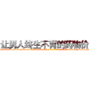 让男人终生不育的药物价格 (让男人终生不育的药物价格【电-186x2687x6963-Q278180069元-吉-药-业】我们做的是长期生意,靠的是老客户长期支持 http://sngk.net/dm25aB
)