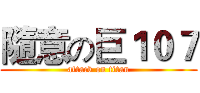 隨意の巨１０７ (attack on titan)
