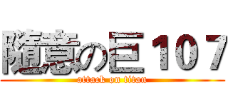 隨意の巨１０７ (attack on titan)