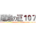 隨意の巨１０７ (attack on titan)