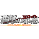 進撃の邪念 (attack on Evil thoughts)