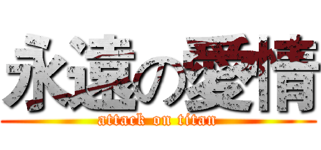 永遠の愛情 (attack on titan)