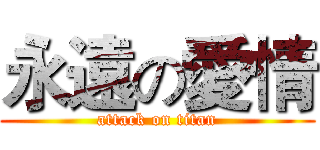 永遠の愛情 (attack on titan)