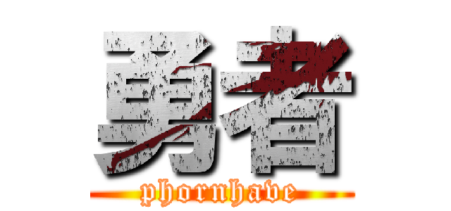 勇者 (phornhave)