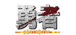 勇者 (phornhave)