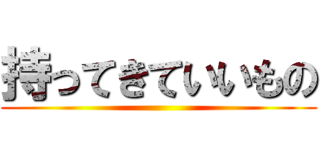 持ってきていいもの ()