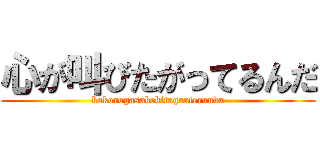 心が叫びたがってるんだ (kokorogasakebitagaaterunda)