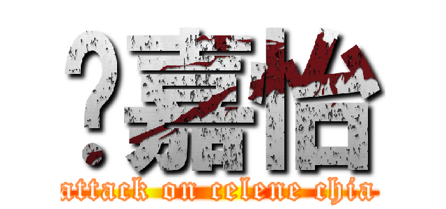 谢嘉怡 (attack on celene chia)