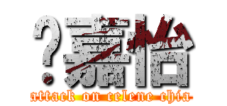 谢嘉怡 (attack on celene chia)