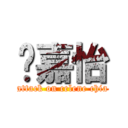 谢嘉怡 (attack on celene chia)