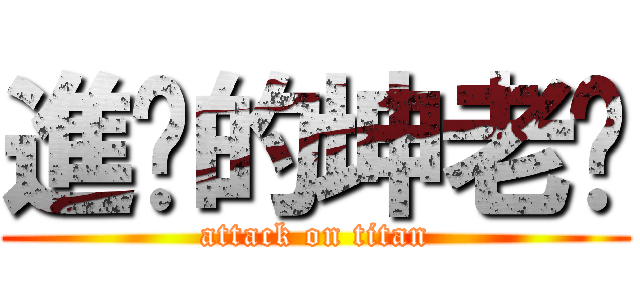 進擊的坤老师 (attack on titan)