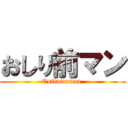 おしり前マン (Osilmaeman )