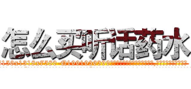 怎么买听话药水 (怎么买听话药水【电.话156x1318x7580-Q1991936399鑫宏药业】我们做的是长期生意,靠的是老客户长期支持
参考消息网2月20日报道 韩媒称，“剩女多、离婚率高的城市，房价一定会上涨。”这是中国经济学家金岩石2016年12月参加在上海举行的房地产相关论坛时说的话。
)