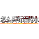 怎么买听话药水 (怎么买听话药水【电.话156x1318x7580-Q1991936399鑫宏药业】我们做的是长期生意,靠的是老客户长期支持
参考消息网2月20日报道 韩媒称，“剩女多、离婚率高的城市，房价一定会上涨。”这是中国经济学家金岩石2016年12月参加在上海举行的房地产相关论坛时说的话。
)