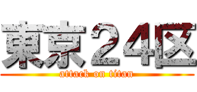 東京２４区 (attack on titan)