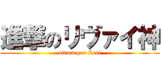 進撃のリヴァイ神 (attack god Levi)