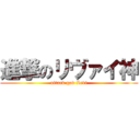 進撃のリヴァイ神 (attack god Levi)