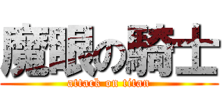 魔眼の騎士 (attack on titan)