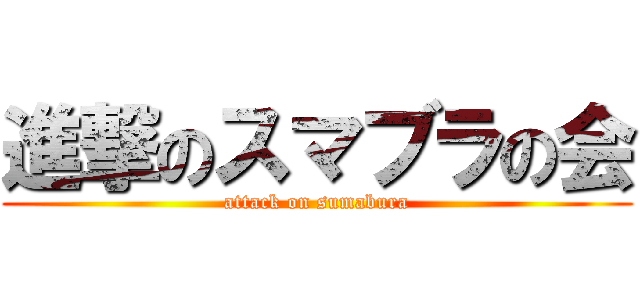 進撃のスマブラの会 (attack on sumabura)