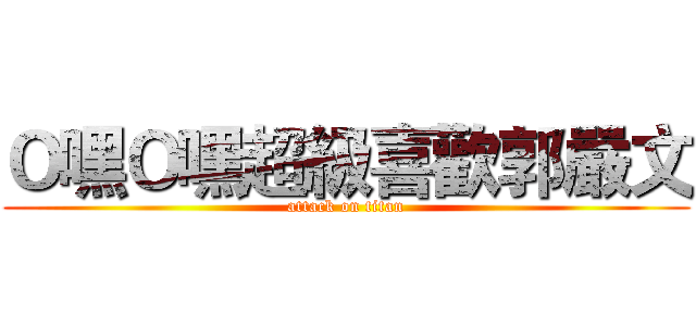 Ｏ嘿Ｏ嘿超級喜歡郭嚴文 (attack on titan)