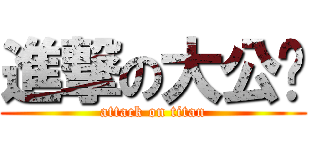 進撃の大公鸡 (attack on titan)