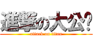 進撃の大公鸡 (attack on titan)