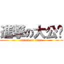 進撃の大公鸡 (attack on titan)