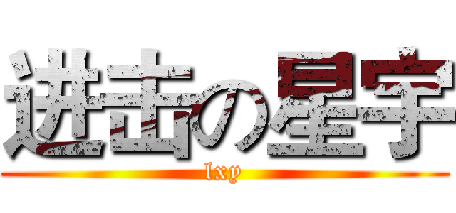 进击の星宇 (lxy)