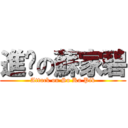 進擊の蘇家碧 (Attack on So Ka Pik)