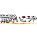 荒野いこうや (Knives Out)