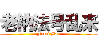 老衲法号乱来 (Metal Max)