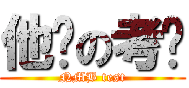 他妈の考试 (NMB test)