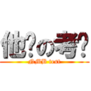 他妈の考试 (NMB test)