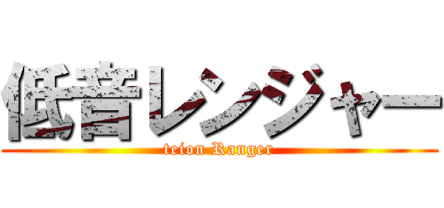 低音レンジャー (teion Ranger)