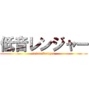 低音レンジャー (teion Ranger)