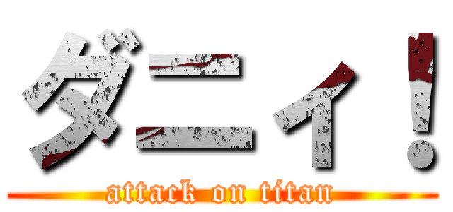 ダニィ！ (attack on titan)