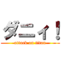 ダニィ！ (attack on titan)