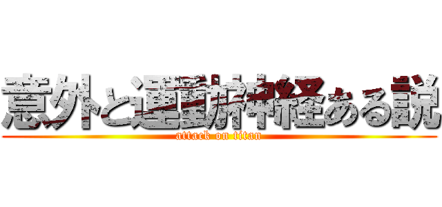 意外と運動神経ある説 (attack on titan)