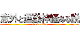 意外と運動神経ある説 (attack on titan)