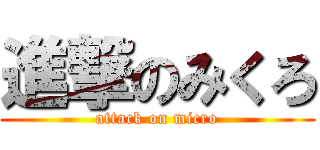 進撃のみくろ (attack on micro)