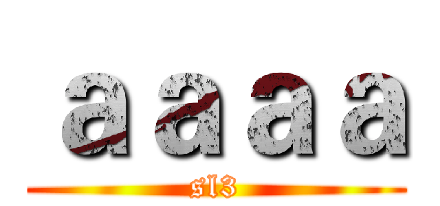 ａａａａ (sl3)