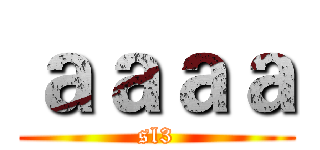 ａａａａ (sl3)