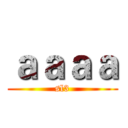 ａａａａ (sl3)