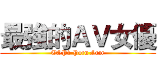 最強的ＡＶ女優 (TOP1 Porn Star)
