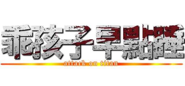 乖孩子早點睡 (attack on titan)