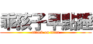 乖孩子早點睡 (attack on titan)